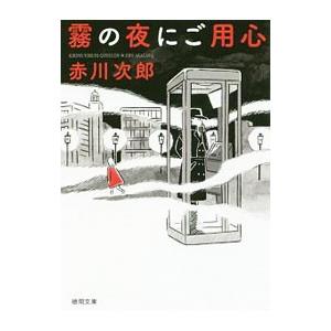 霧の夜にご用心／赤川次郎