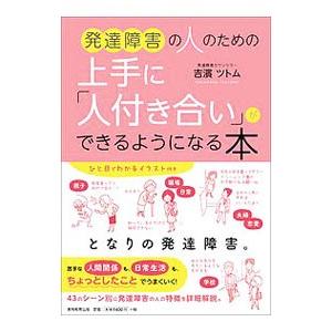 発達障害の人のための上手に「人付き合い」ができるようになる本／吉浜ツトム