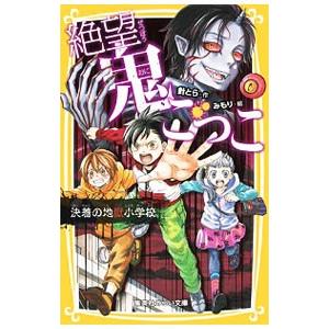 絶望鬼ごっこ 〔１０〕／針とら
