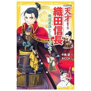 伝記シリーズ 天才！織田信長 戦国最強ヒーローのすべて／中島望