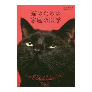 猫のための家庭の医学／野沢延行