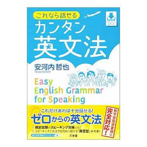 これなら話せるカンタン英文法／安河内哲也