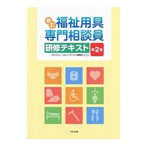 福祉用具専門相談員研修テキスト／シルバーサービス振興会