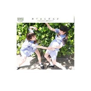 あヴぁんだんど／AFTER SCHOOL／爆発するロマンス