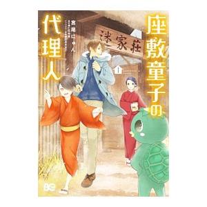 初回50 Offクーポン 座敷童子の代理人 1 電子書籍版 著者 宮尾にゅん 原作 仁科裕貴 キャラクター原案 細居美恵子 B Ebookjapan 通販 Yahoo ショッピング