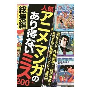 人気アニメ・マンガのあり得ないミス200 総集編／鉄人社