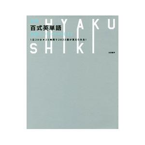 百式英単語 最速インプット→2023 1日20分25時間で2023語が覚えられる！ 【新版】／太田義...