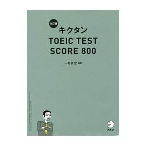キクタンTOEIC TEST SCORE 800 改訂版／一杉武史