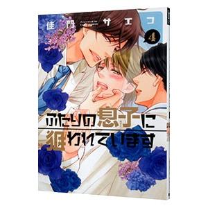 ふたりの息子に狙われています 4／佳門サエコ