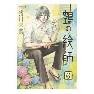 鵺の絵師 6／猪川朱美