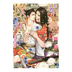 華は褥に咲き狂う−悪華と純華−／宮緒葵