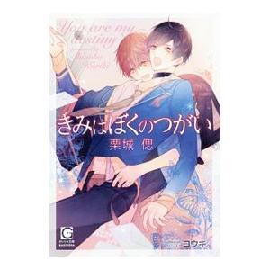 きみはぼくのつがい／栗城偲