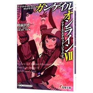 ソードアート・オンライン オルタナティブ ガンゲイル・オンライン(7)−フォース・スクワッド・ジャム...