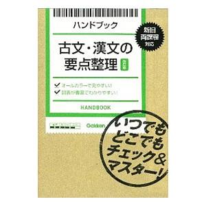 古文・漢文の要点整理 改訂版 ハンドブック／学研教育出版