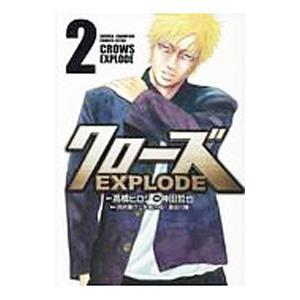 クローズＥＸＰＬＯＤＥ 2／神田哲也