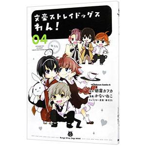 文豪ストレイドッグス わん！ 4／かないねこ