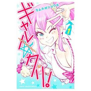 ギャル クリ 1 ラムネ村シュワ太 ネットオフ ヤフー店 通販 Yahoo ショッピング