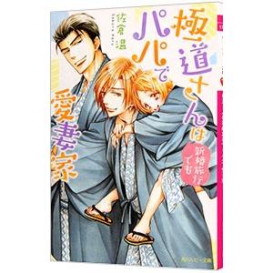 極道さんは新婚旅行でもパパで愛妻家（極道さんシリーズ5）／佐倉温｜ネットオフ ヤフー店