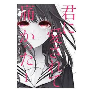 君に愛されて痛かった 1／知るかバカうどん