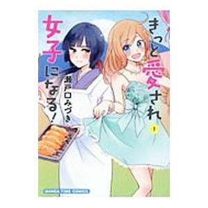 きっと愛され女子になる！ 1／瀬戸口みづき