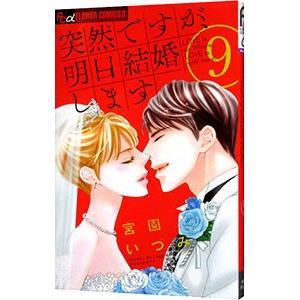 突然ですが、明日結婚します 9／宮園いづみ