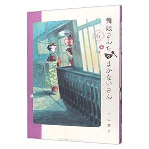 舞妓さんちのまかないさん 1／小山愛子 : ネットオフ ヤフー店 - 通販