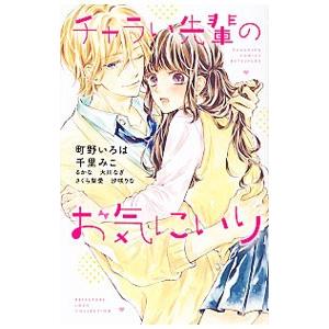 チャラい先輩のお気にいり／町野いろは