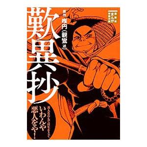 歎異抄／Teamバンミカス