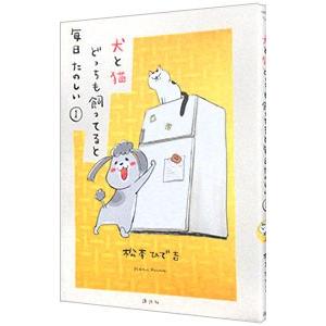 犬と猫どっちも飼ってると毎日たのしい／松本ひで吉