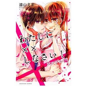 わたしに××しなさい！ カップル編／遠山えま