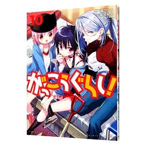 がっこうぐらし！ 10／千葉サドル