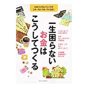 一生困らないお金はこうしてつくる／セブン＆アイ出版