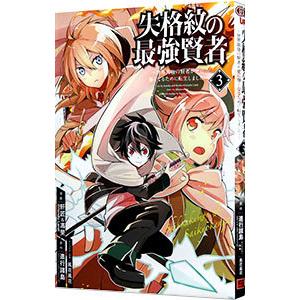 失格紋の最強賢者 〜世界最強の賢者が更に強くなるために転生しました〜 3／肝匠＆馮昊（Friendl...