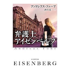 弁護士アイゼンベルク／ＦｈｒＡｎｄｒｅａｓ
