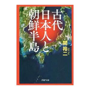 古代日本人と朝鮮半島／関裕二