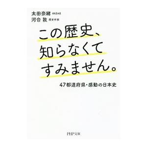 この歴史、知らなくてすみません。／太田奈緒