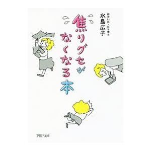 焦りグセがなくなる本／水島広子