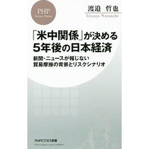 「米中関係」が決める5年後の日本経済／渡邉哲也