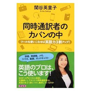 同時通訳者のカバンの中／関谷英里子