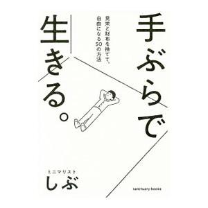 手ぶらで生きる。/ミニマリストしぶの商品画像