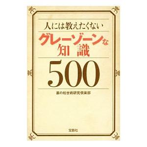 人には教えたくないグレーゾーンな知識５００／裏の処世術研究倶楽部