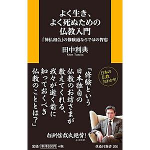よく生き、よく死ぬための仏教入門／田中利典｜ネットオフ ヤフー店