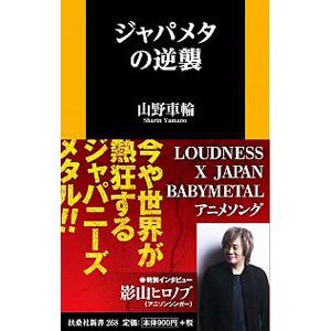 ジャパメタの逆襲／山野車輪