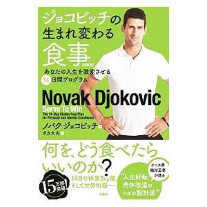 ジョコビッチの生まれ変わる食事／ＤｊｏｋｏｖｉｃＮｏｖａｋ