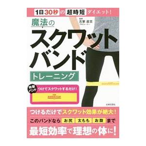 魔法のスクワットバンドトレーニング／古家政吉