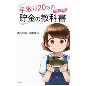 手取り20万円子育て家族の貯金の教科書／横山光昭