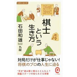 棋士という生き方／石田和雄