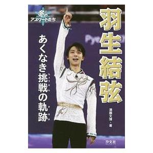 羽生結弦／満薗文博