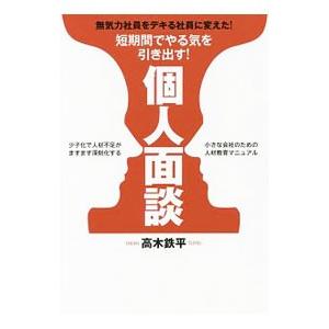 短期間でやる気を引き出す！個人面談／高木鉄平