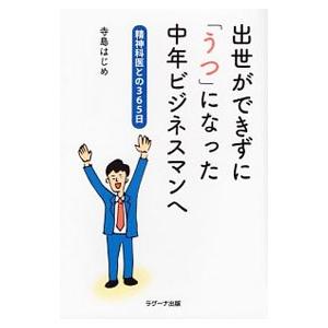出世ができずに「うつ」になった中年ビジネスマンへ／寺島はじめ